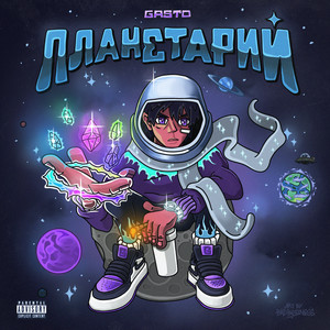 ПЛАНЕТАРИЙ (Explicit)