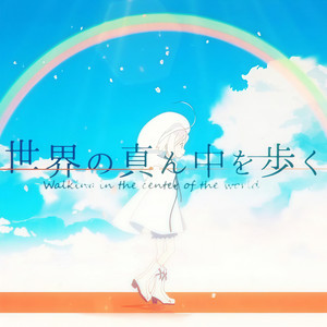 世界の真ん中を歩く