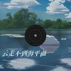云走不到海平面 (修改版)