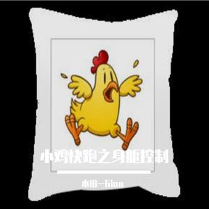 小鸡快跑之身躯控制