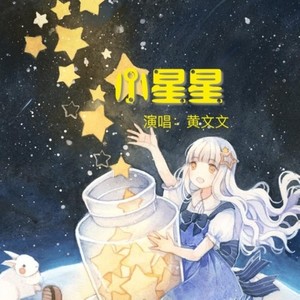 小星星