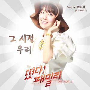 떴다! 패밀리 OST, Part 3 (诞生吧! 家族 OST Part.3)