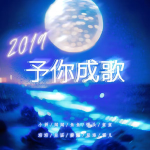 2019~予你成歌