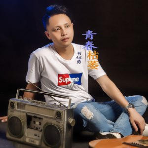 青春枯萎