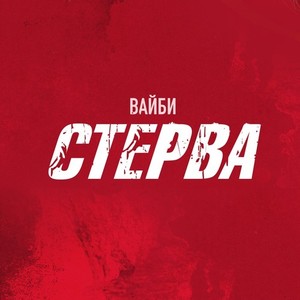 Стерва