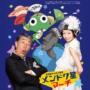 メンドク星マーチ <小隊Ver.> -TVサイズ-