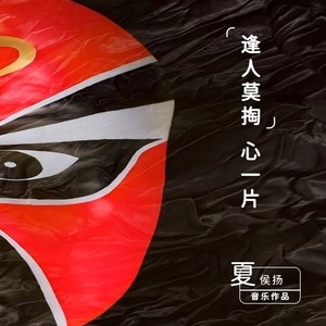 逢人莫掏心一片