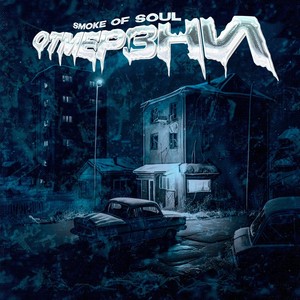 ОТМЕРЗНИ (Explicit)