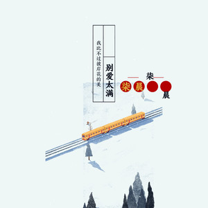 别爱太满