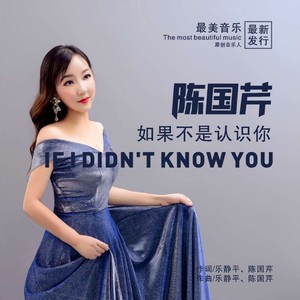 如果不是认识你