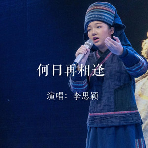 何日再相逢 (少儿版)