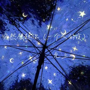 突然想起你(一个人的夜)
