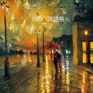 《雨》-琪琪格