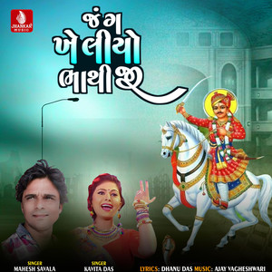 Jang Kheliyo Bhathiji