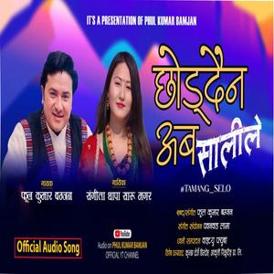 Chhoddain Aba Salile Tamang Selo song By Phul Kumar Bamjan (feat. Sangita Thapa Saru Magar)
