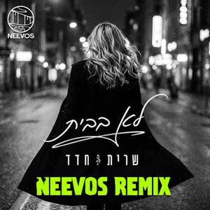 לא בבית (feat. שרית חדד) (רמיקס)