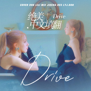 开车Drive中文填词