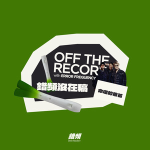 命运的葱笛 - 错频没在稿 OFF THE RECORD (feat. 黄右年 ASSKiD, 大宝 DaBao, Andrew Su & #asskidindahood) (DEMO|Explicit)