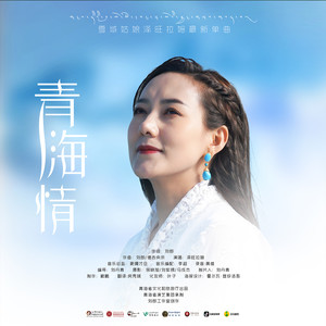泽旺拉姆 - 青海情 (伴奏)