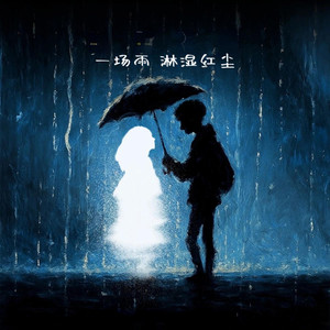 一场雨 淋湿红尘