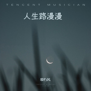 人生路漫漫-慕朽风