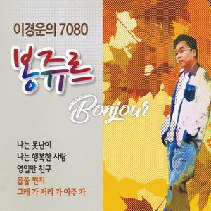 이경운의 7080 봉쥬르