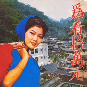 爸爸叨位去 (feat. 素玉 & 莺亮)