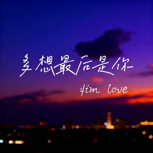 多想最后是你 (痛心版)