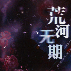 荒河·无期 (剧情版)