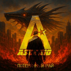 Потерянный рай