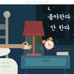 좋아한다 안 한다 (喜欢 不喜欢)