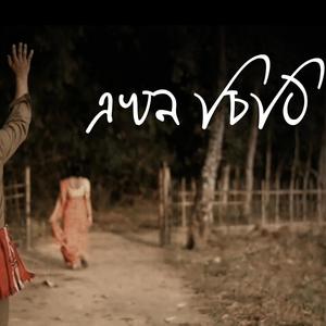 Ekhon Sithi (feat. Zenith Gogoi)