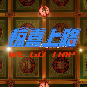惊喜上路 We Go Trip