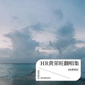 啤酒泡泡 (Demo) - HR黄荣旺封面