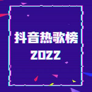 孤勇者 - 陈奕迅(抖音热歌榜2022)