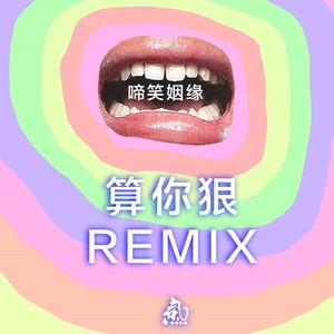 算你狠/啼笑因缘(Remix)