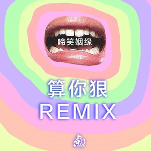 算你狠／啼笑姻缘 (Remix)