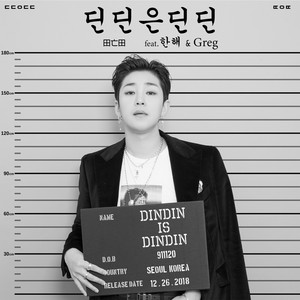 딘딘은 딘딘 (DINDIN IS DINDIN)