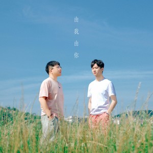 由我由你