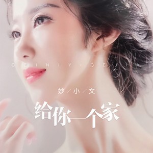 给你一个家