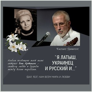 Я ЛАТЫШ, УКРАИНЕЦ И РУССКИЙ И ...