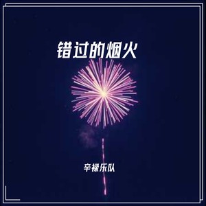 错过的烟火 (伴奏)