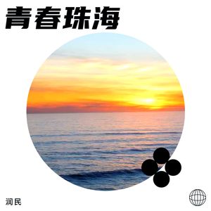 青春珠海