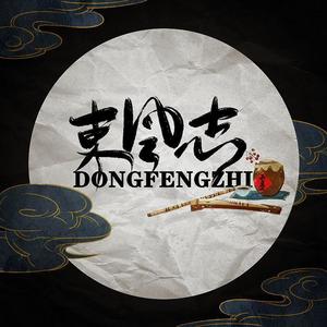 东风志ft.大师兄