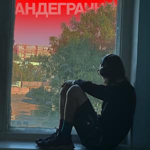 Андеграунд (Explicit)