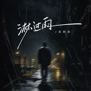 淋过雨