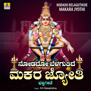 Nodado Belaguthide Makara Jyothi