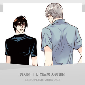 미치도록 사랑했던 (疯了一般爱过的)
