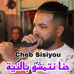 حنا نتمشو بالنية (Explicit)