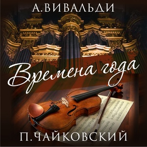 Чайковский & Вивальди: Времена Года